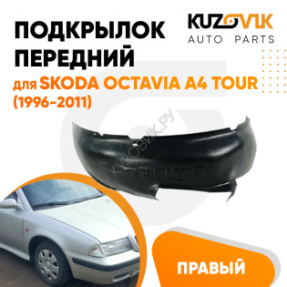 Подкрылок передний правый Skoda Octavia A4 Tour (1996-2011) KUZOVIK