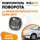 Указатель поворота Skoda Octavia A4 Tour (2000-2011) левый=правый тонированный KUZOVIK