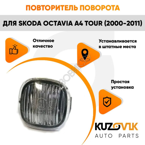 Указатель поворота Skoda Octavia A4 Tour (2000-2011) левый=правый тонированный KUZOVIK