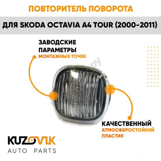 Указатель поворота Skoda Octavia A4 Tour (2000-2011) левый=правый тонированный KUZOVIK