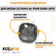 Указатель поворота Skoda Octavia A4 Tour (2000-2011) левый=правый тонированный KUZOVIK