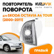 Указатель поворота правый Skoda Octavia A4 Tour (2000-2011) KUZOVIK
