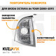 Указатель поворота правый Skoda Octavia A4 Tour (2000-2011) KUZOVIK