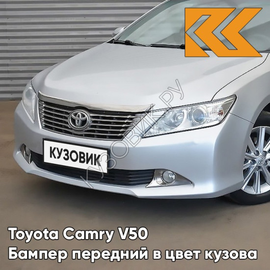 Бампер передний в цвет кузова Toyota Camry V50 (2011-2014) без омывателей 1F7 - ULTRA SILVER - Серебристый Бампер передний в цвет кузова Toyota Camry V50 (2011-2014) без омывателей 1F7 - ULTRA SILVER - Серебристый