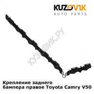 Крепление заднего бампера правое Toyota Camry V50 (2011-) KUZOVIK