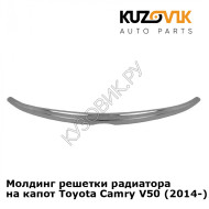 Молдинг решетки радиатора на капот Toyota Camry V50 (2014-) рестайлинг KUZOVIK