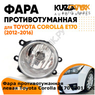 Фара противотуманная левая Toyota Corolla E170 (2012-2016) KUZOVIK KUZOVIK