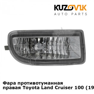 Фара противотуманная правая Toyota Land Cruiser 100 (1998-2007) KUZOVIK