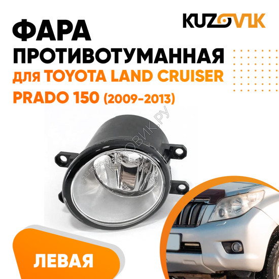 Фара противотуманная левая Toyota Land Cruiser Prado 150 (2009-2013) KUZOVIK