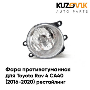 Фара противотуманная левая Toyota Rav 4 CA40 (2016-2020) рестайлинг KUZOVIK