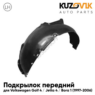 Подкрылок передний левый Volkswagen Golf 4 / Jetta 4 / Bora 1 (1997-2006) KUZOVIK