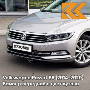 Бампер передний в цвет кузова Volkswagen Passat B8 (2014-2020) 8E - REFLEX SILVER - Серебристый