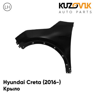 Крыло переднее левое Hyundai Creta (2016-) KUZOVIK